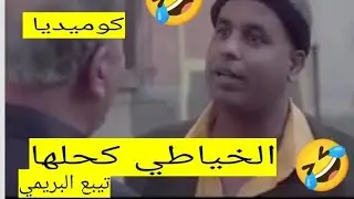 الخياطي🤣 حصل حصلة ديل الكلاب😂تيبع البريمي مسخوط عبد الفتاح جوادي 🤣 كوميديا 