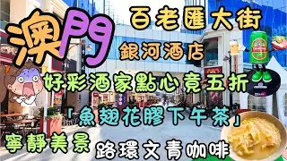 澳門｜ 真正澳門慢旅行｜百老匯大街｜銀河酒店點心竟五折！｜漫步路環後｜嚐一碗「魚翅花膠下午茶」｜終極奢華下午茶 ｜路環文青咖啡｜避開遊客擠擁｜寧靜美景｜FoodVlog｜自費｜日常Vlog