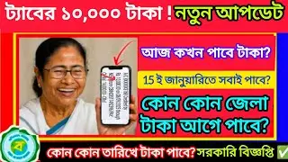 Taber taka kobe pabo new update today in west bengal || taber taka kobe pabe new update today 