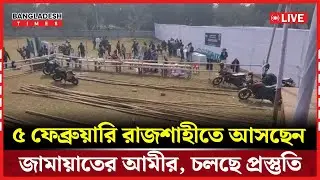 Live : ৫ ফেব্রুয়ারি রাজশাহীতে আসছেন জামায়াতের আমীর, চলছে প্রস্তুতি...