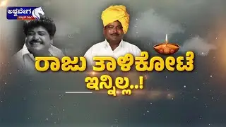 Raju Talikote Passes Away After Heart Attack | ಹಾಸ್ಯ ನಟ, ರಂಗಕರ್ಮಿ ರಾಜು ತಾಳಿಕೋಟೆ ಇನ್ನಿಲ್ಲ