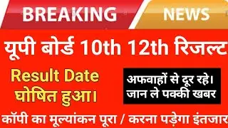 UP Board Result Date 2020 | UP Board Ka Result Kab Ayega | UP Board 10th 12th Result 2020 JobsForyou