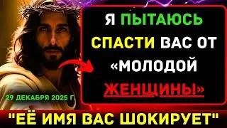 Бог говорит: «Защити себя от этой женщины, как и она» 👆Послание Бога сегодня | Иисус Христос