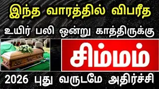 சிம்மம் ராசி, ஜனவரி மாத பலன் : விபத்து அதிர்ச்சி நெருங்குகிறது ! தடுப்பதற்கு இதுவே ஒரே வழி  !
