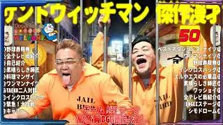広告無しサンドウィッチマン 傑作漫才+コント #50睡眠用作業用勉強用ドライブ用概要欄タイムスタンプ有り