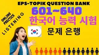 EPS-TOPIK QUESTION BANK LISTENING PRACTICE  601~640 한국어 능력 시험. 문제은행.