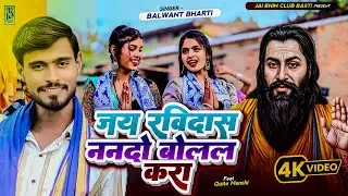 #Ravidash || जय रविदास ननदों बोलल करा || Balwant Bharti || Jai Ravidash Nando Bolal Kara || #Video