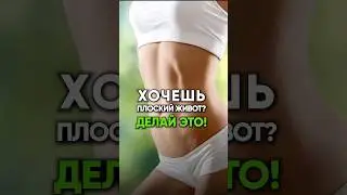 ХОЧЕШЬ ПЛОСКИЙ ЖИВОТ? ДЕЛАЙ ЭТО! 