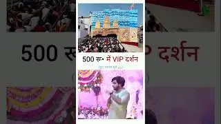 500rs. Me Khatu Shyam Ji Ke Vip Darshan Karoge&hellip;.. Itne sunte he bhagat ko aaya gussa