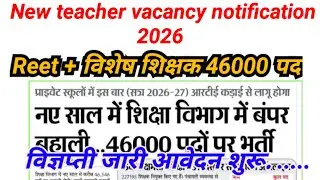 Reet teacher और Special teacher new requirement notification 2026 /2nd grade vacancy 2026