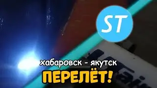 B777 Россия+ В767 Utair | Рейс Савелий-Хабаровск-Якутск