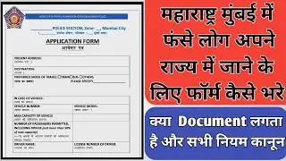 INTER STATE TRAVEL PERMISSION MUMBAI POLICE Form kaise bhare