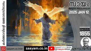 𝗪𝗛𝗘𝗡 𝗧𝗛𝗘 𝗥𝗘𝗘𝗗𝗦 𝗦𝗛𝗔𝗞𝗘|യോർദ്ദാൻകരയിലെ ഞാങ്ങണകൾ|Ep.𝟏𝟖𝟓𝟓|#malayalambibleverse #malayalamchristianmessage