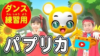 ＜NHK＞パプリカ(反転バージョン)米津玄師×Foorin〈振り付き〉【こどものうた・童謡・手遊び・キッズ】Japanese Children's Song/Paprika/2020応援ソング