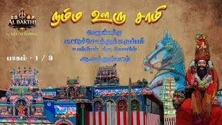 Kattuchothu Karuppar Uli Veeran Temple | Divine Origin & Guardian Power | Part 1 | Namma Ooru Samyy