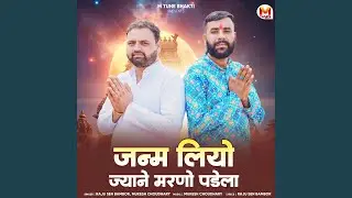 Janam Liyo Jyane Marno Padela
