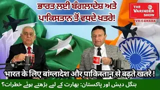 Bangladesh and Pakistan Growing Threats For India In Changing World Order- The Varinder Show#viral