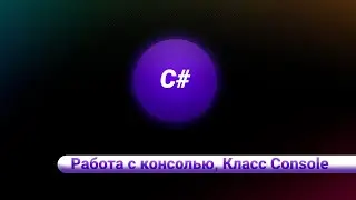 С#. Работа с консолью. Класс Console