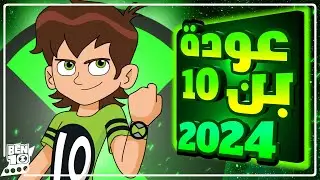 قصة بن تن الجديد في 2024 | بن تن هيروز | الحلقة الثانية 🔥🔥🔥