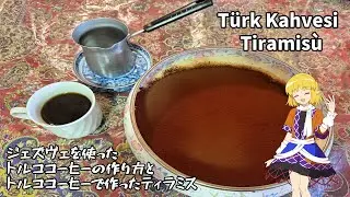【ゆっくり料理】「トルココーヒー」で「ティラミス」を作った話【ゆっくり実況】