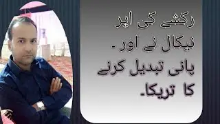 rickshaw export 786. .   رکشہ کا پانی تتبدیل  کرنا ۔اور اس  کی ایر نیکالنا