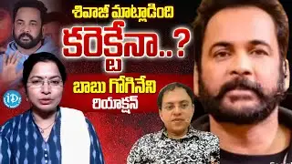 శివాజీ మాట్లాడింది కరెక్టేనా..?| Babu Gogineni Reaction | Actor Shivaji Comments On Ladies Dress