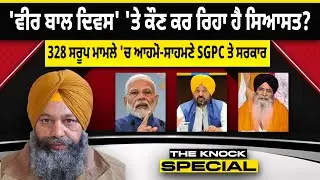 THE KNOCK SPECIAL: ਵੀਰ ਬਾਲ ਦਿਵਸ' 'ਤੇ ਕੌਣ ਕਰ ਰਿਹਾ ਹੈ ਸਿਆਸਤ ? ਸੜਕ ਹਾਦਸਿਆਂ ਲਈ ਜ਼ਿੰਮੇਵਾਰ ਕੌਣ?