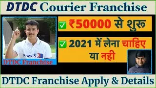 HOW TO TAKE DTDC COURIER FRANCHISE BUSINESS I DTDC Logistics Franchise I DTDC Franchise Apply Online