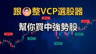 【Python 財經】跟住 J Law 整 VCP 選股器 | 用Python幫你買中強勢股