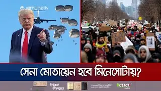 আইসিই বিরোধী বিক্ষোভ দমাতে সেনা নামানোর ইঙ্গিত ট্রাম্পের! | US Troops in Minnesota | Jamuna TV