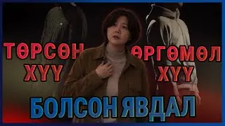 Болсон явдал ярьж өгье. /Дугаар 137/ ЭЭЖ?