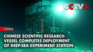 Chinese Scientific Research Vessel Completes Deployment of Deep-sea Experiment Station