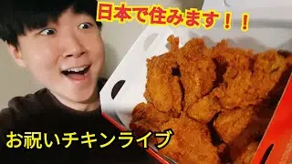 ビッグニュース！！これから日本に住みます！！お祝いのチキンライブ