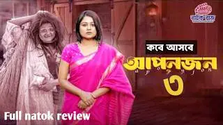 Apon Jon 3 |আপন জন 3 |  Saila Sathy | Monira Mithu | Raza Hasan | New Natok 2026