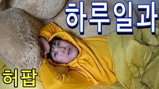 허팝 하루일과