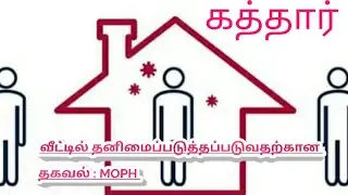 #mophnews #covidqatar வீட்டில் தனிமைப்படுத்தப்படுவதற்கான தகவல் : MOPH NEWS