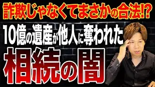 認知症の叔母が10億円の不動産を知人男性に相続！遺言書が無効になった衝撃の理由を財務のプロが解説します。