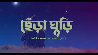 Shitom Ahmed - Chera Ghuri | ছেঁড়া ঘুরি | Lofi Remix | JR Music