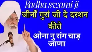 जीना ने गुरा जी दे दर्शन किते ओना नु रांग चाड जाणा l Radha soami ji satsang l राधा स्वामी जी bhajan