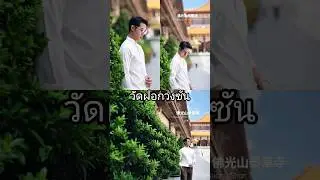💰🧧#佛光山泰華寺 #วัดฝอกวงซัน #ก๊อตพัชรพล #กรุงเทพมหานคร #fyp (Fo Guang Shan Thaihua Temple) #shorts #viral