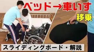 【動画で学べる！】ベッドから車いすへの移乗（スライディングボード使用）