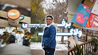 اصفهان برفی☃️❄️ |شهر کتاب جدید 📖 |snowy day