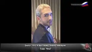14.08.2015 - Huffpost Live - Tokio Hotel after the interview (с русcкими субтитрами)