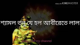 শ্যামল তনু যে হল আবীরেতে লাল