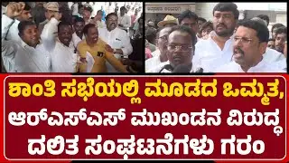 Kalaburgi: ಶಾಂತಿಸಭೆ ವಿಫಲ, RSS ಮುಖಂಡ Ambharaya Astagi ವಿರುದ್ಧ ದಲಿತ ಸಂಘಟನೆಗಳು ಗರಂ|@newsfirstkalaburagi