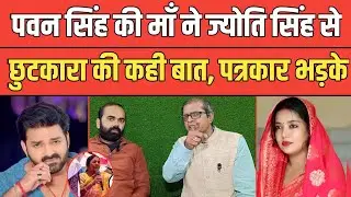 Pawan singh की माँ ने Jyoti singh से छुटकारा पाने की कही बात, पत्रकार भड़के किया खुलासा। 