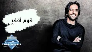 Bahaa Sultan ft. Tamer Hosny - Oum O2af | بهاء سلطان و تامر حسني - قوم أقف