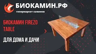 Биокамин стол для дачи или дома Firezo Table в магазине Биокамин.РФ
