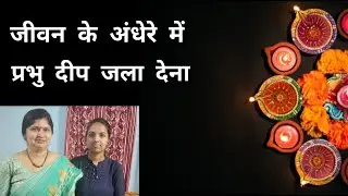 Jeevan Ke Andhere Mein Prabhu deep jala dena||Rekha Jha- Ritika Jha
