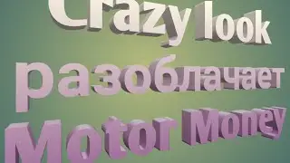 Crazy look разоблачил Motor Money